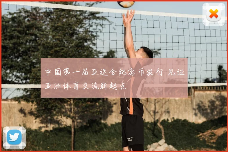 中国第一届亚运会纪念币发行 见证亚洲体育交流新起点