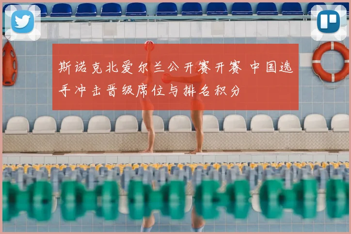 斯诺克北爱尔兰公开赛开赛 中国选手冲击晋级席位与排名积分