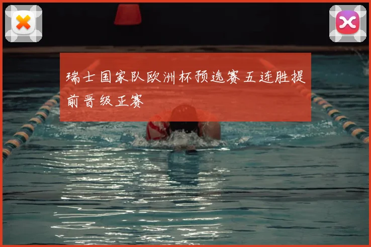 瑞士国家队欧洲杯预选赛五连胜提前晋级正赛