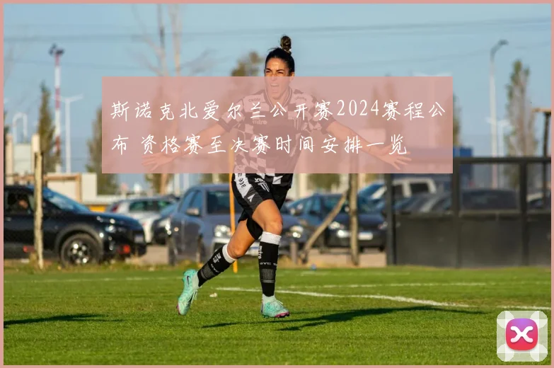 斯诺克北爱尔兰公开赛2024赛程公布 资格赛至决赛时间安排一览