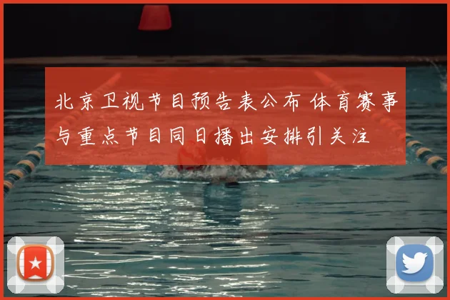 北京卫视节目预告表公布 体育赛事与重点节目同日播出安排引关注