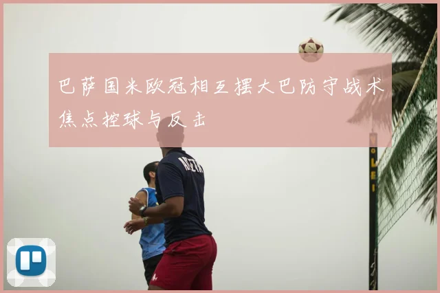 巴萨国米欧冠相互摆大巴防守战术焦点控球与反击