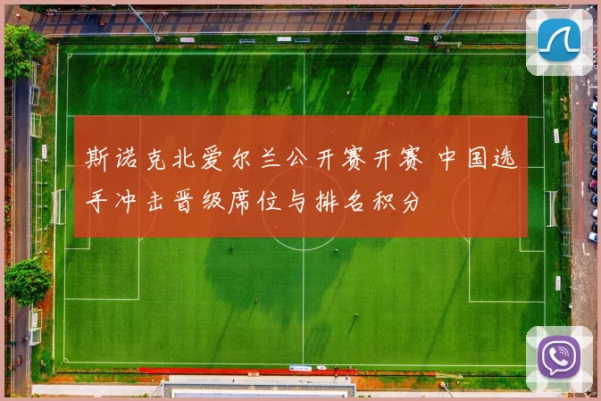 斯诺克北爱尔兰公开赛开赛 中国选手冲击晋级席位与排名积分