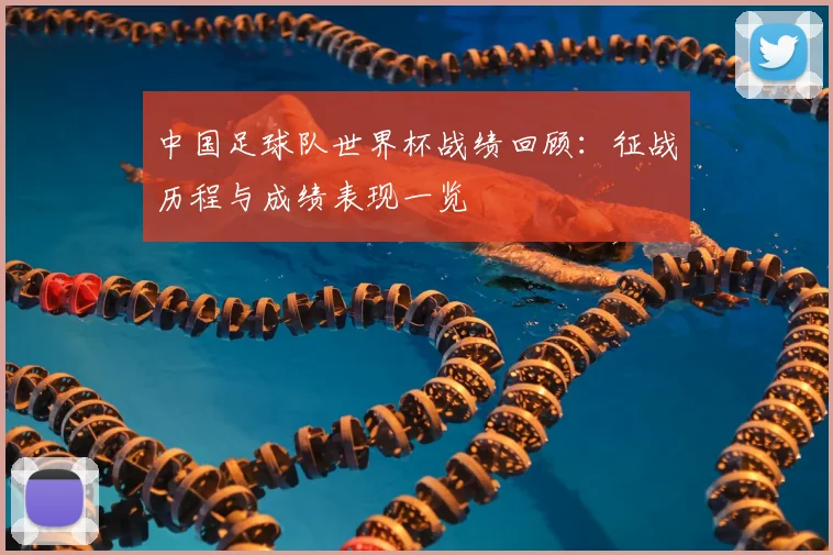 中国足球队世界杯战绩回顾:征战历程与成绩表现一览
