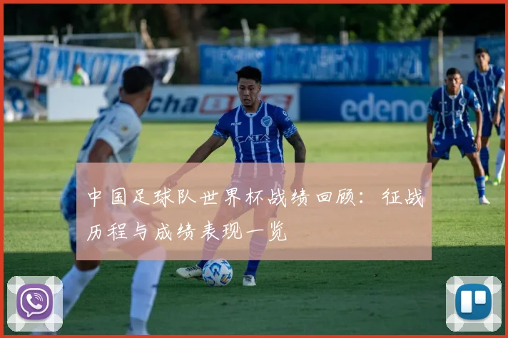 中国足球队世界杯战绩回顾:征战历程与成绩表现一览