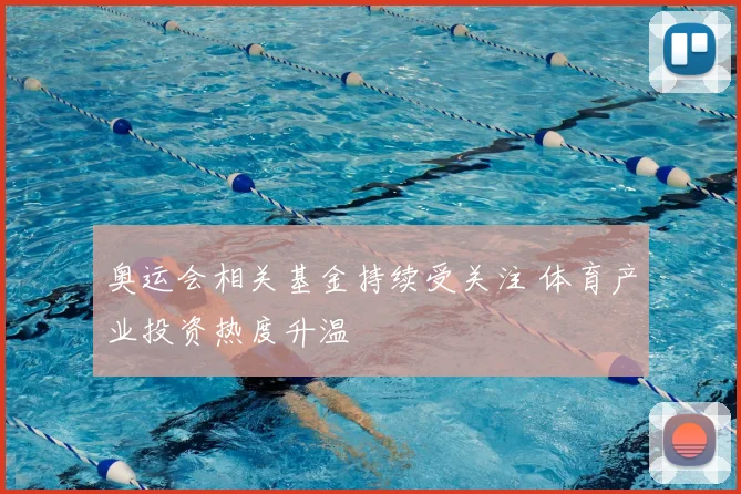 奥运会相关基金持续受关注 体育产业投资热度升温