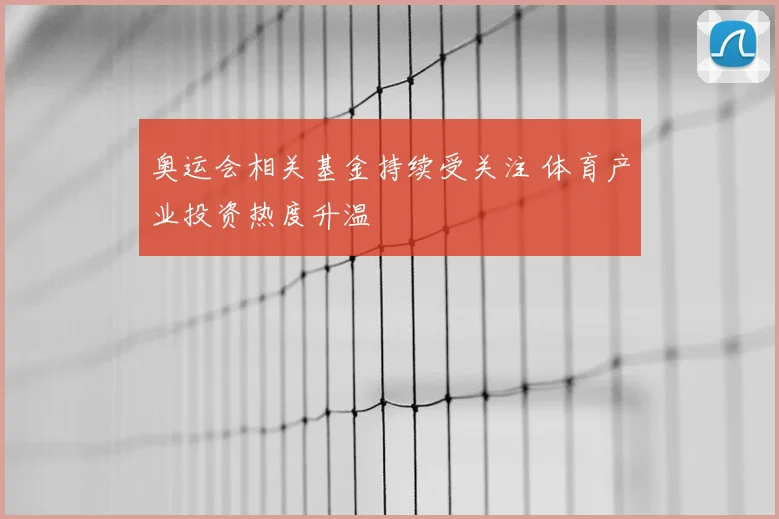 奥运会相关基金持续受关注 体育产业投资热度升温