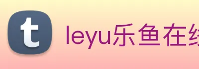 leyu乐鱼在线体育 logo